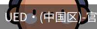 UED·(中国区)-官网